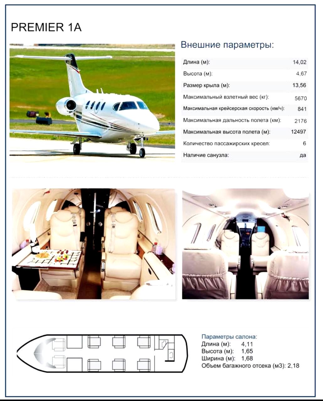 Beechcraft Premier 1A заказать чартерный рейс на самолете