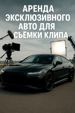 авто для зйомки кліпу реклами кіно серіалів роликів тік ток інстаграм