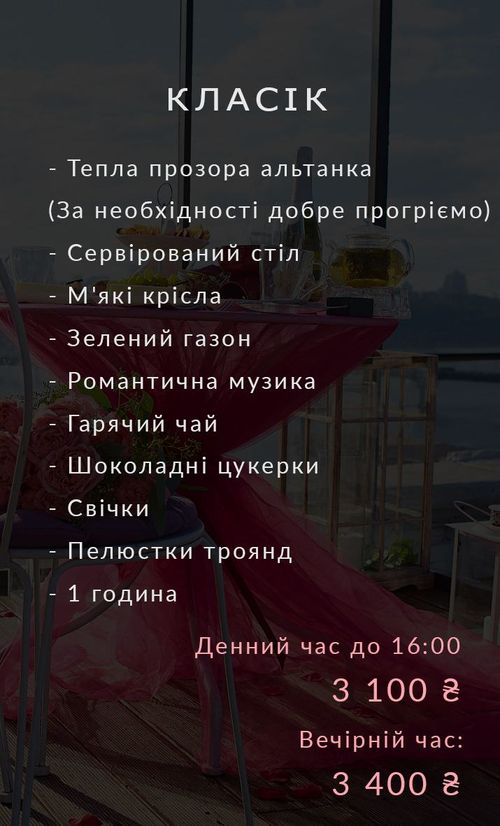 романтичне побачення на даху, сніданок на даху, вечеря на даху в Києві