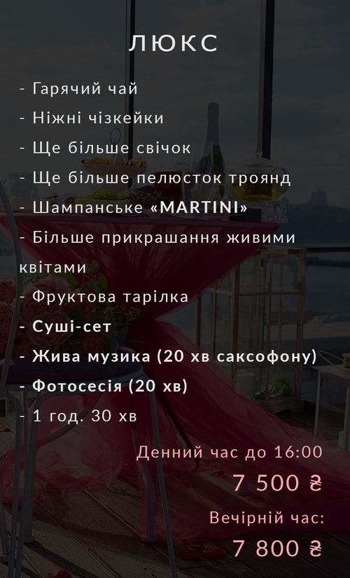 романтичне побачення на даху, сніданок на даху, вечеря на даху в Києві