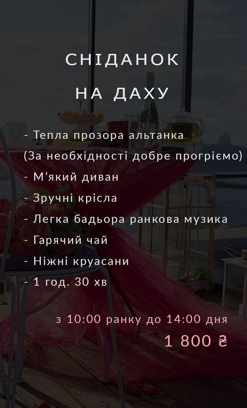 романтичне побачення на даху, сніданок на даху, вечеря на даху в Києві