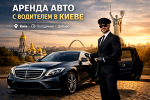 Аренда авто почасово с водителем в Киеве — удобство, комфорт и статус