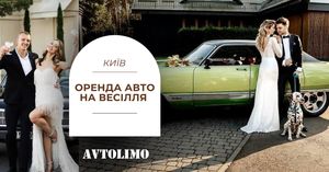 Замовити авто на весілля в Києві 