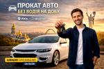Прокат авто на сутки в Киеве — удобное решение оптимизировать время