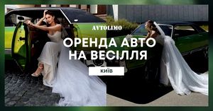 Замовити авто на весілля в Києві 